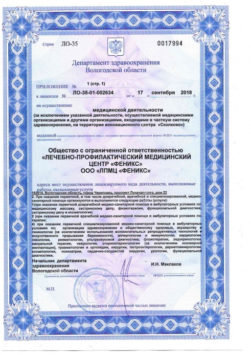 Лицензия от Департамента здравоохранения Вологодской области